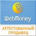 Аттестованный участник WebMoney - Аттестат продавца