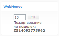 Блок пожертвований WebMoney