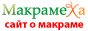 МакрамеХа