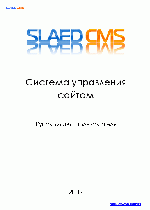 Руководство пользователя SLAED CMS 4.3 Pro