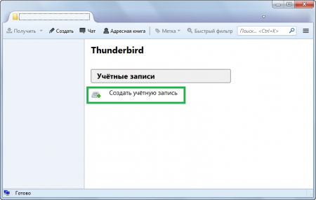 Создание учетной записи в Mozilla Thunderbird